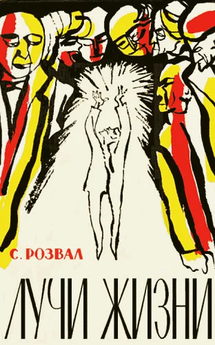 Обложка Лучи жизни