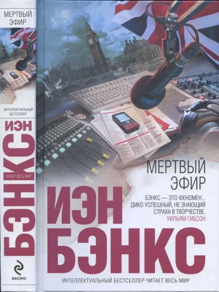 Обложка Мертвый эфир