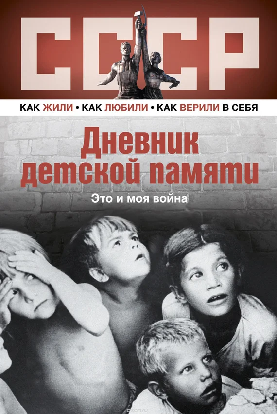 Обложка Дневник детской памяти. Это и моя война