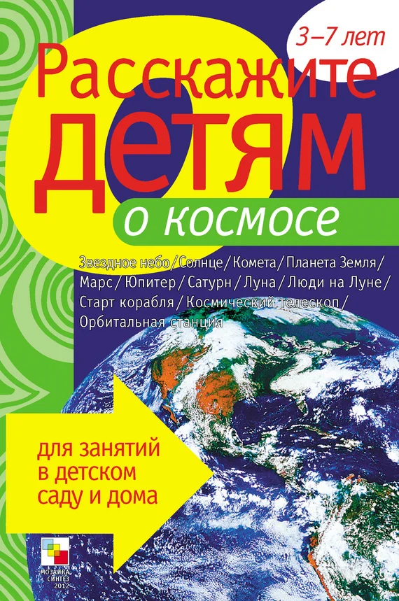 Обложка Расскажите детям о космосе
