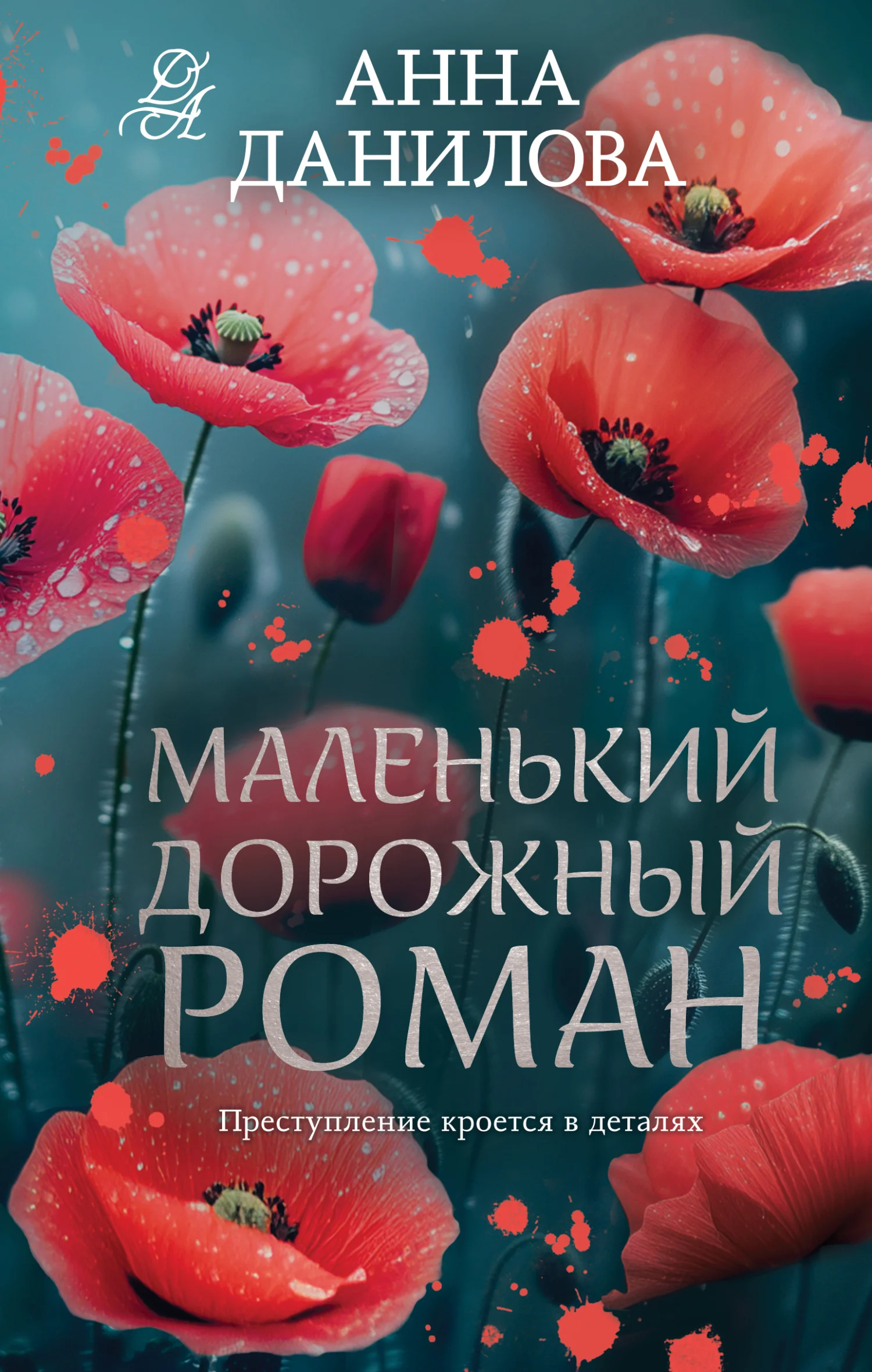 Обложка Маленький дорожный роман