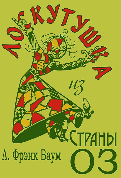 Обложка Лоскутушка из Страны Оз