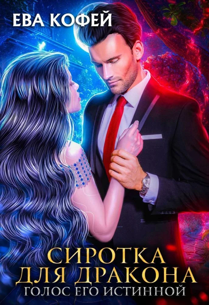 Обложка Сиротка для Дракона. Голос Его Истинной (СИ)