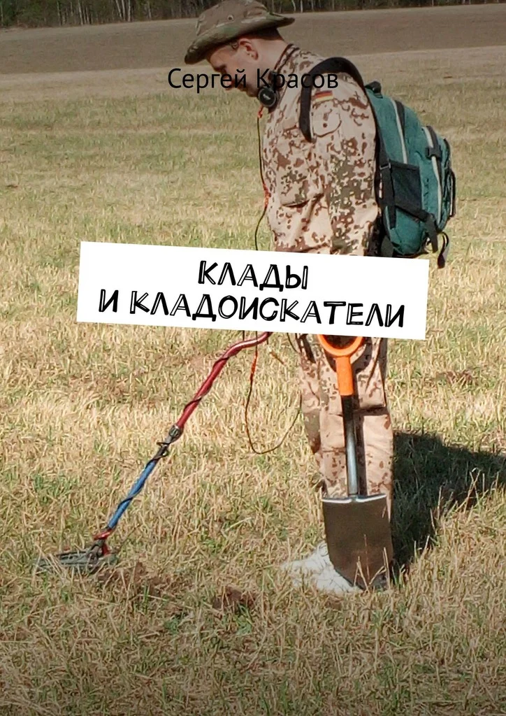 Обложка Клады и кладоискатели