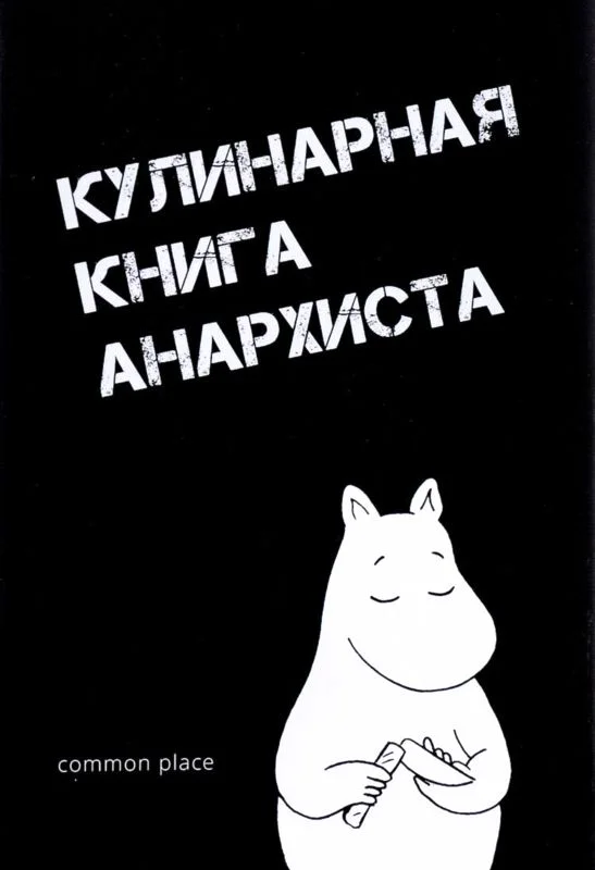 Обложка Кулинарная книга анархиста
