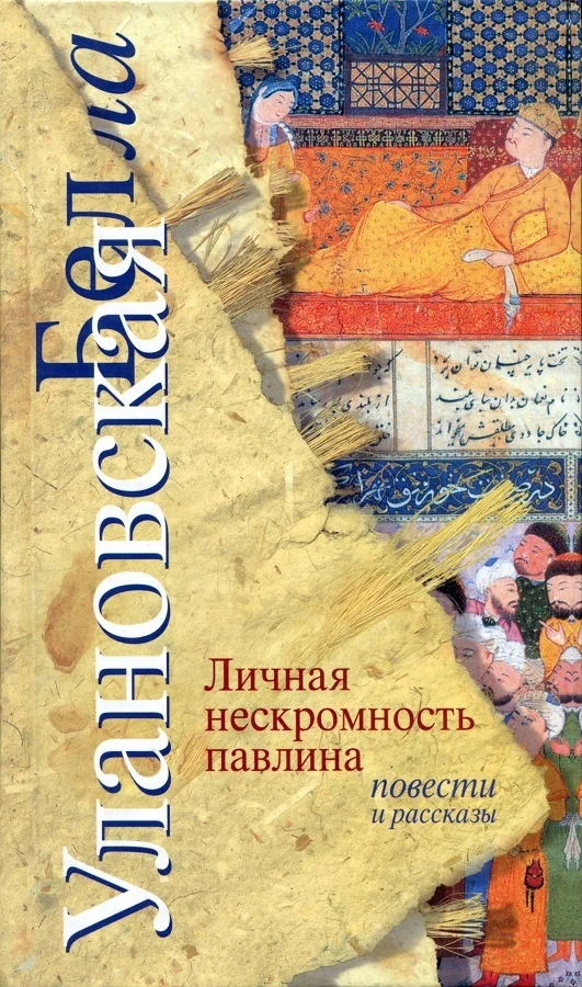 Обложка Личная нескромность павлина