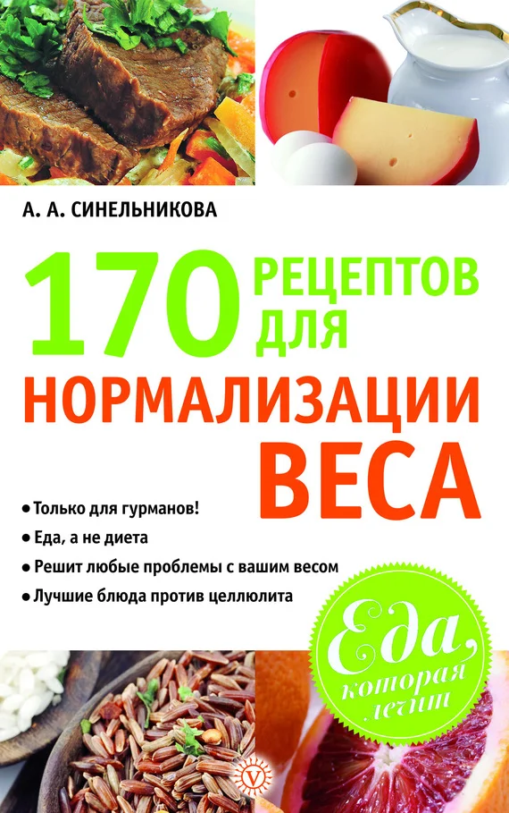 Обложка 170 рецептов для нормализации веса