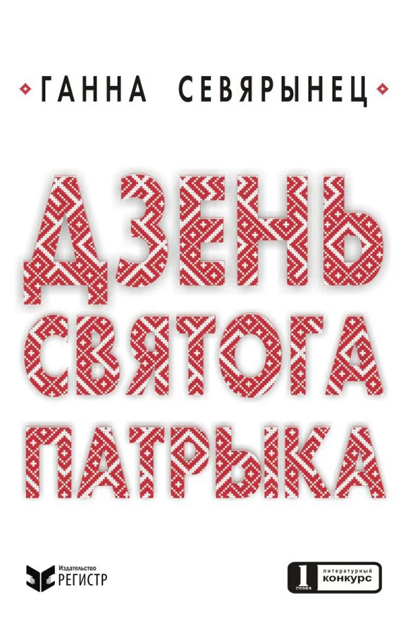 Обложка Дзень Святого Патрыка