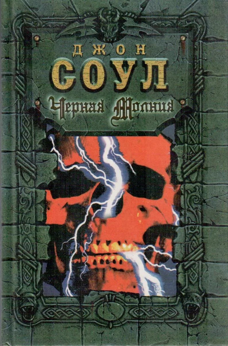 Обложка Черная молния