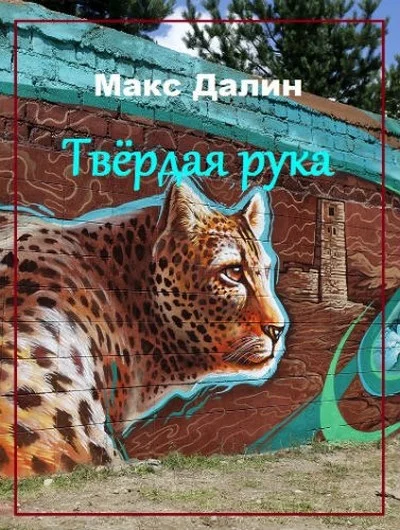 Обложка Твёрдая рука