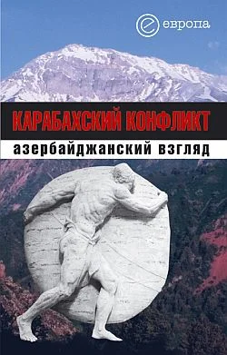 Обложка Карабахский конфликт. Азербайджанский взгляд