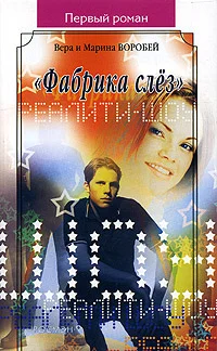 Обложка «Фабрика слёз»