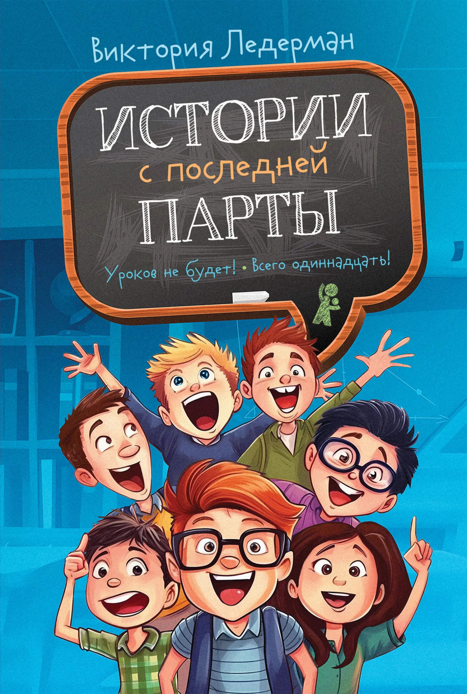 Обложка Истории с последней парты