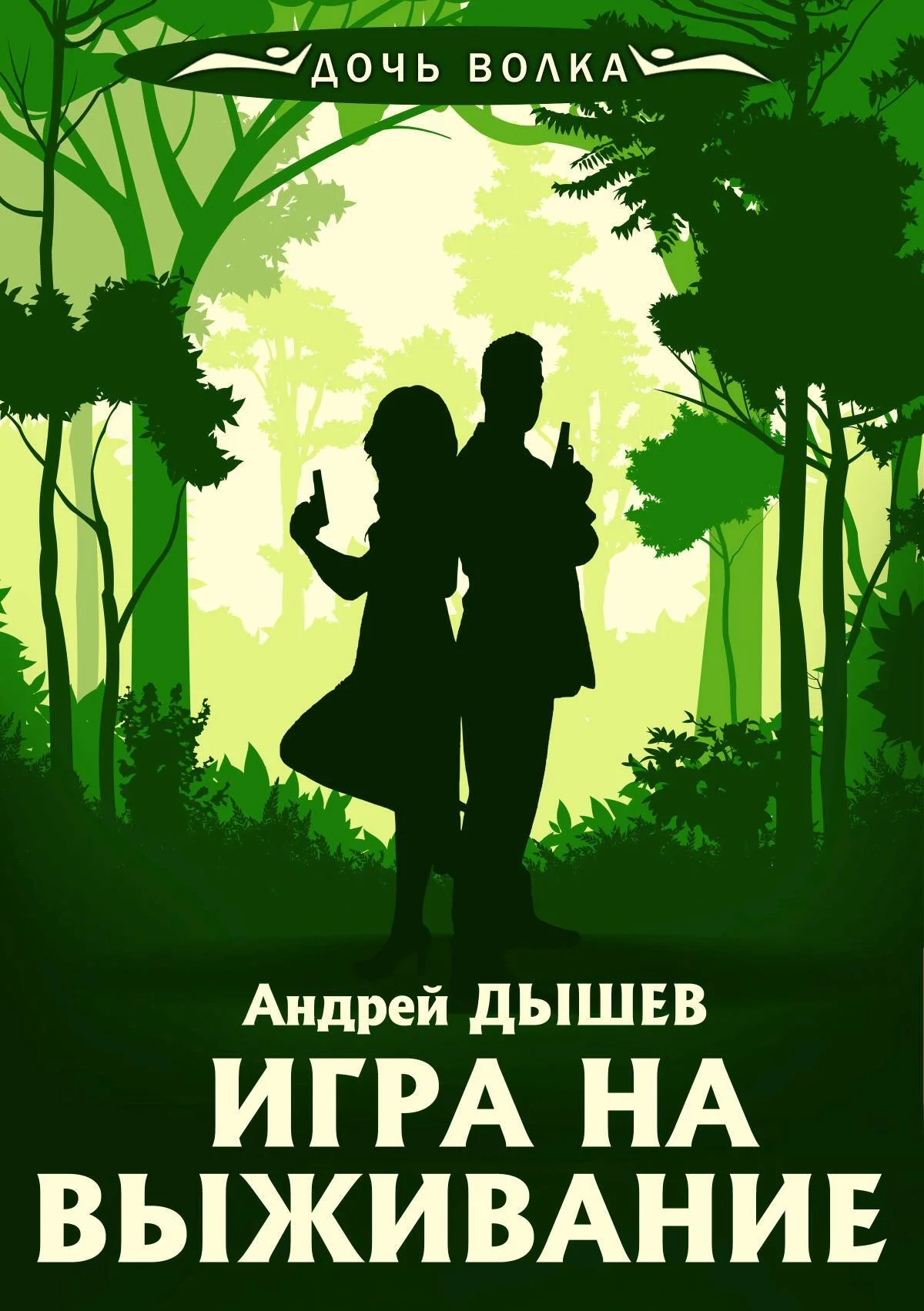 Обложка Игра на выживание