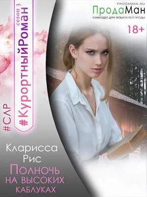 Обложка Полночь на высоких каблуках [СИ]