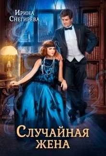 Обложка Случайная жена. Попала и не пропала