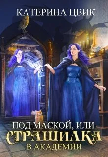 Обложка Под маской, или Страшилка в академии магии