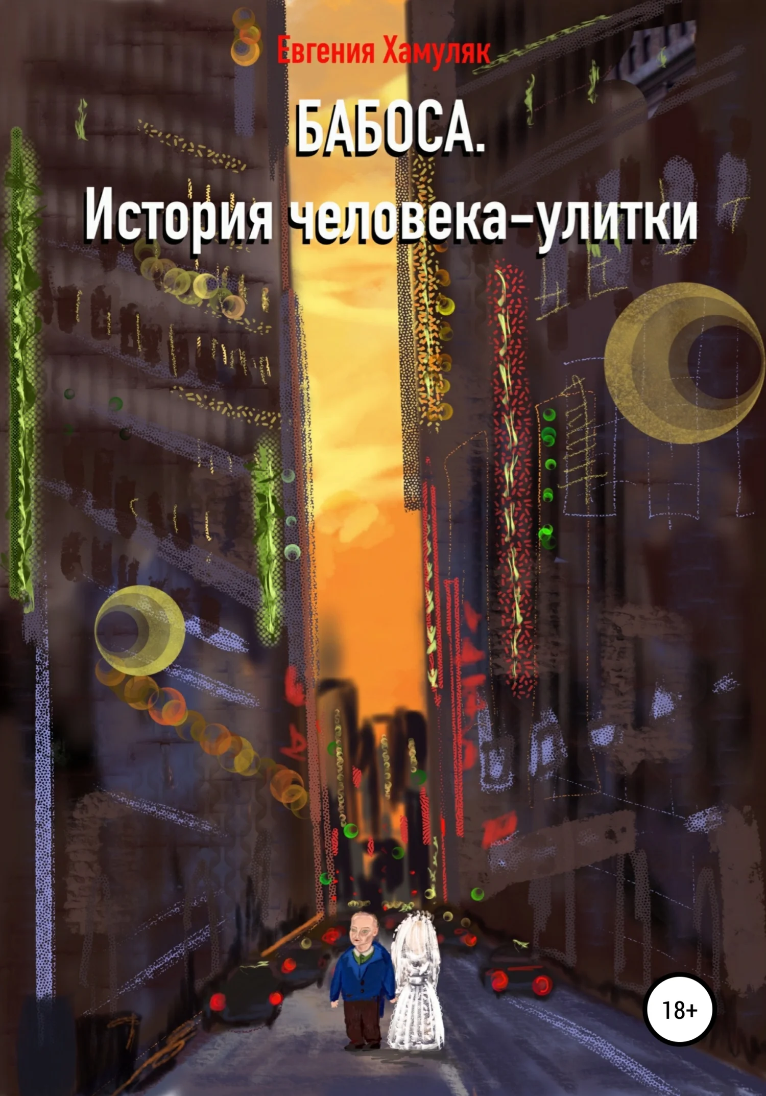 Обложка Бабоса. История человека-улитки