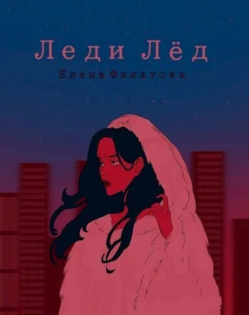 Обложка Леди Лед