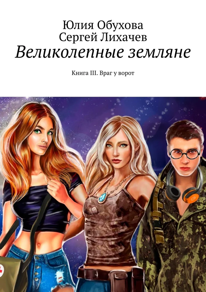 Обложка Великолепные земляне. Книга III. Враг у ворот