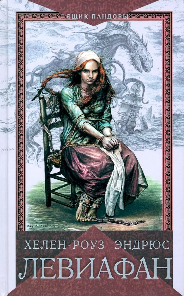 Обложка Левиафан