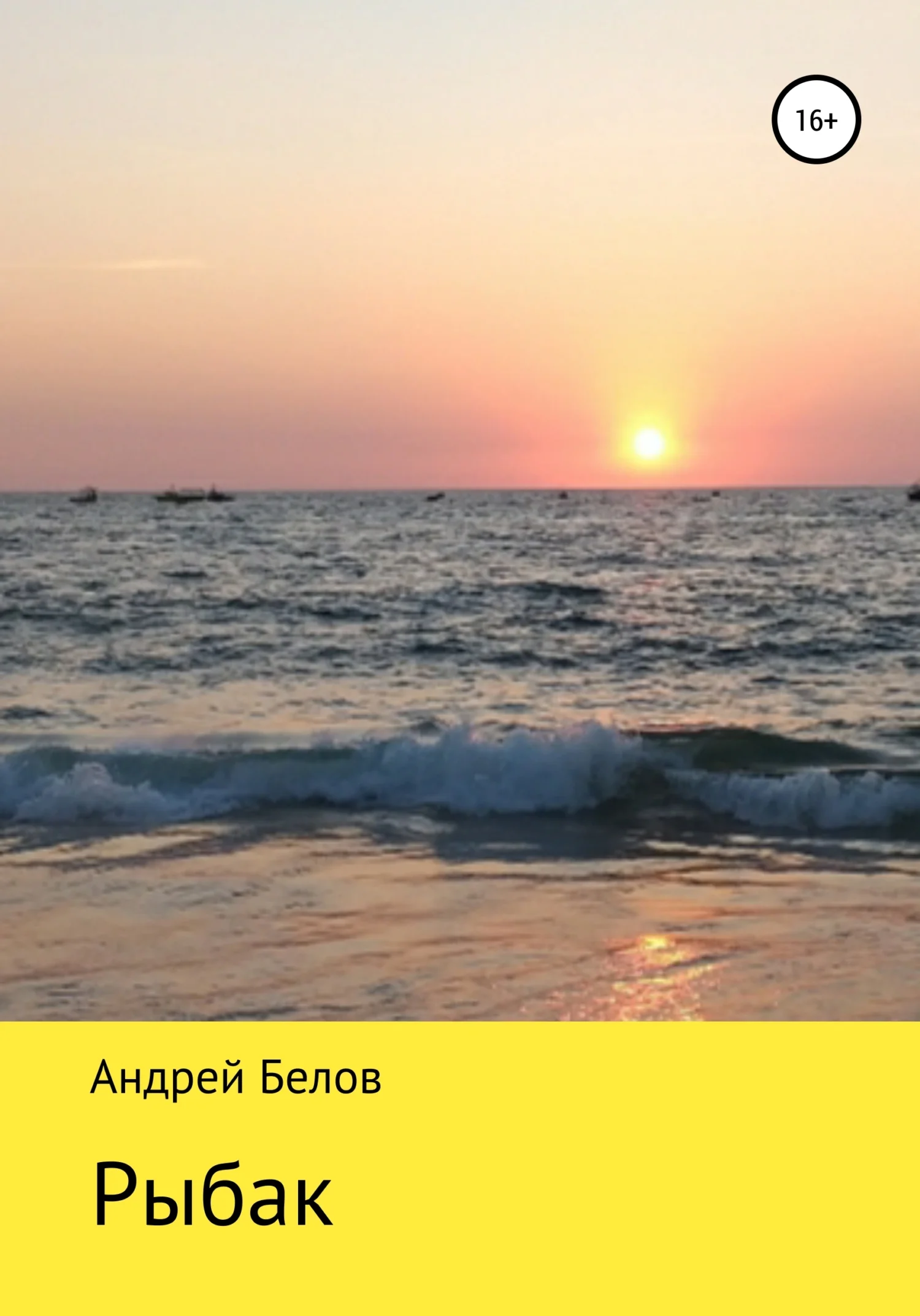 Обложка Рыбак