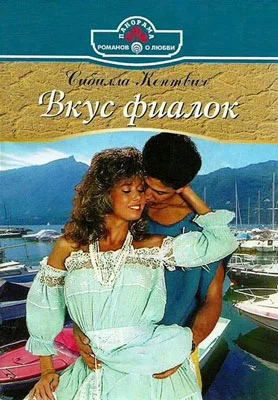 Обложка Вкус фиалок