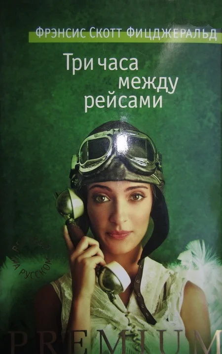 Обложка Три часа между рейсами