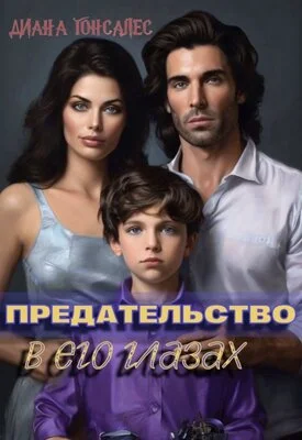 Обложка Предательство в его глазах