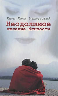 Обложка Неодолимое желание близости