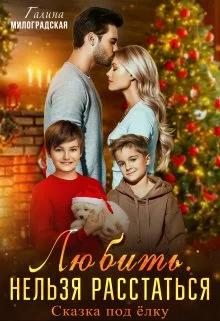 Обложка Любить. Нельзя расстаться