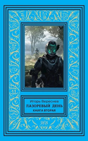 Обложка Лазоревый день. Книга 2