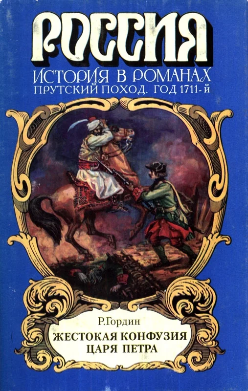 Обложка Жестокая конфузия царя Петра
