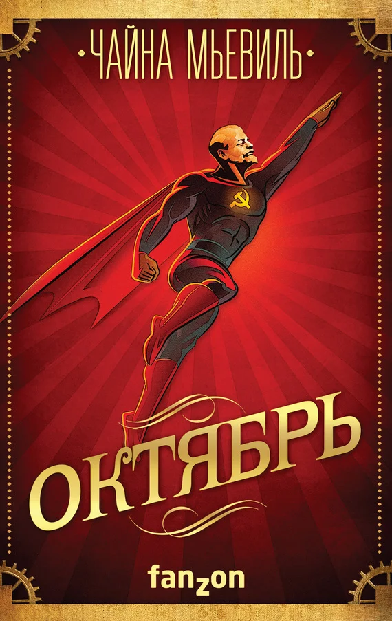 Обложка Октябрь