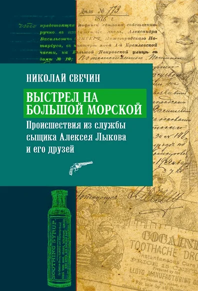 Обложка Выстрел на Большой Морской