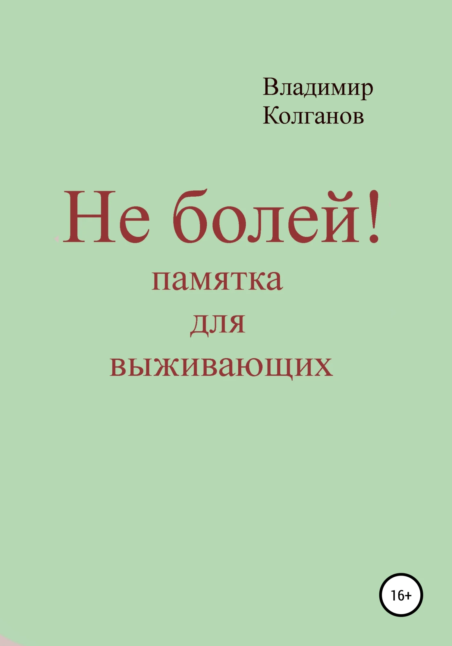 Обложка Не болей! Памятка для выживающих