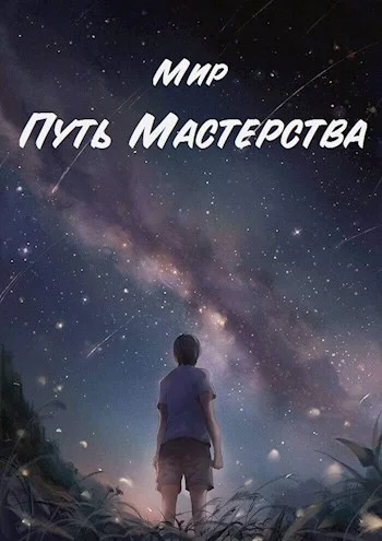 Обложка Путь Мастерства