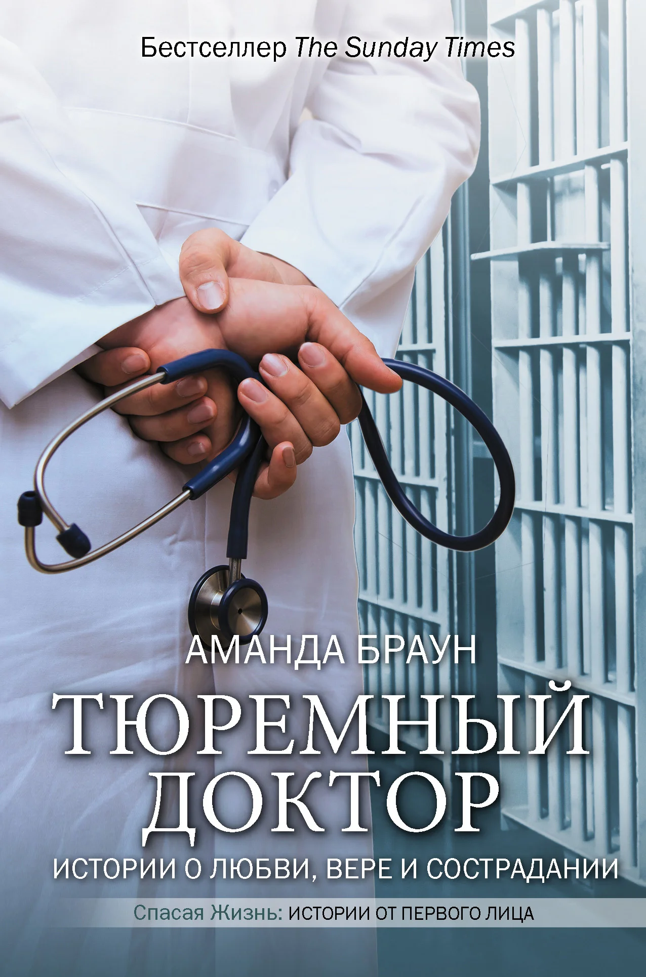 Обложка Тюремный доктор. Истории о любви, вере и сострадании