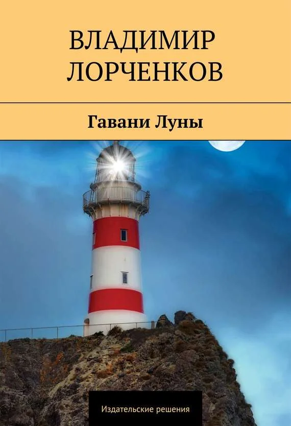 Обложка Гавани Луны
