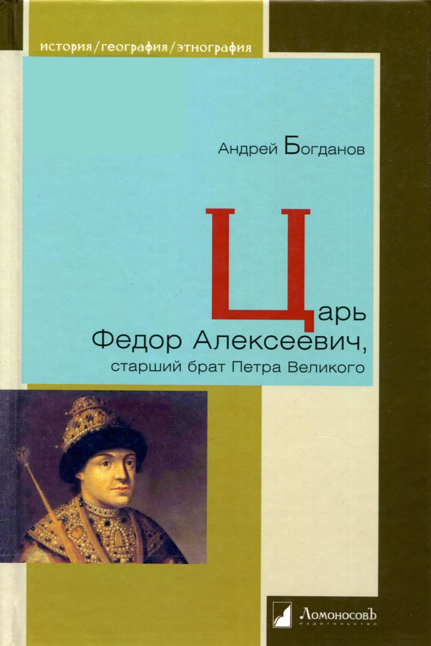Обложка Царь Федор Алексеевич, старший брат Петра Великого