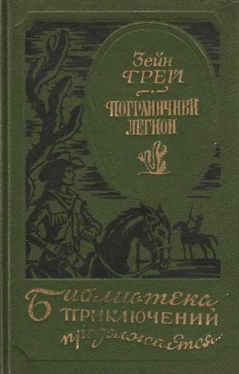 Обложка Пограничный легион