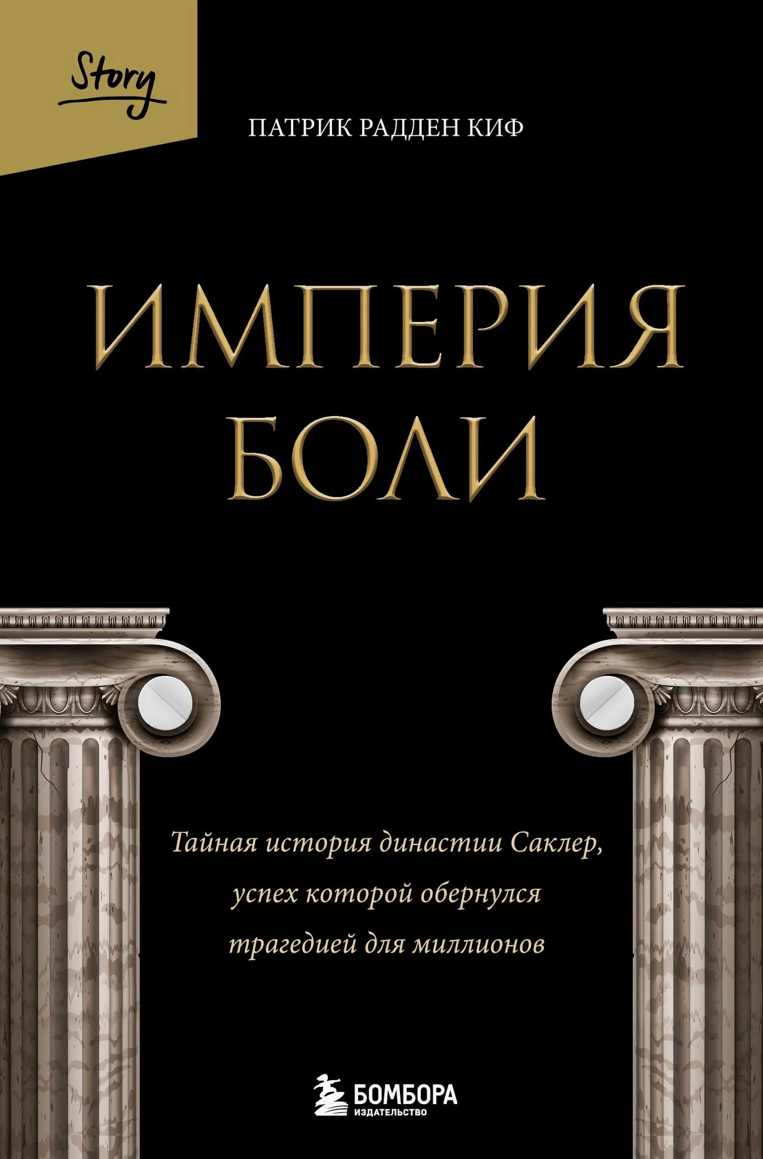Обложка Империя боли. Тайная история династии Саклер, успех которой обернулся трагедией для миллионов
