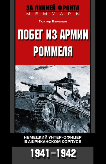 Обложка Побег из армии Роммеля. Немецкий унтер-офицер в Африканском корпусе. 1941—1942