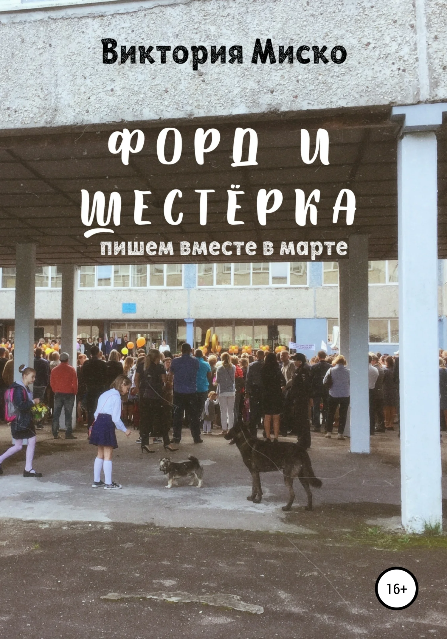 Обложка Форд и шестёрка