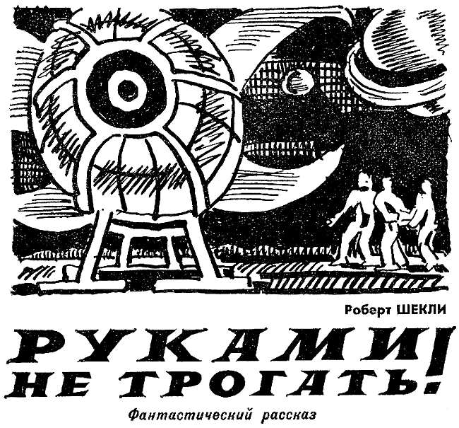 Обложка Руками не трогать!