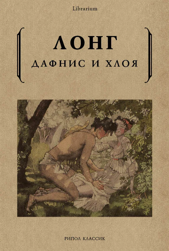 Обложка Дафнис и Хлоя