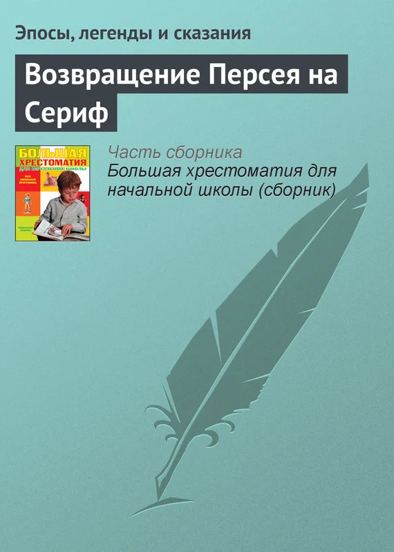 Обложка Возвращение Персея на Сериф