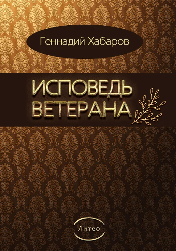 Обложка Исповедь ветерана