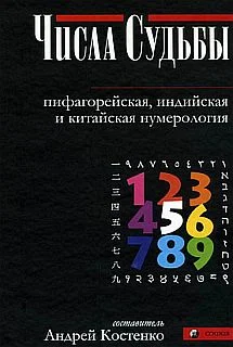 Обложка Числа Судьбы: пифагорейская, индийская и китайская нумерология
