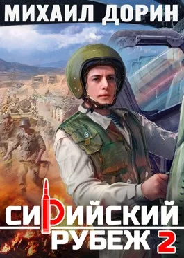 Обложка Сирийский рубеж 2